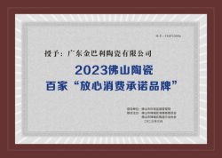 2023佛山陶瓷百家“放心消費(fèi)承諾品牌”