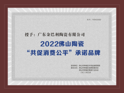 2022佛山陶瓷“共促消費(fèi)公平”承諾品牌