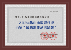 2024佛山陶瓷百家“放心消費(fèi)承諾品牌”