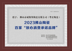 202３佛山陶瓷百家“放心消費(fèi)承諾品牌”